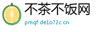 不茶不饭网